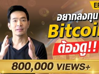 ห้ามพลาด !! ลงทุนใน Bitcoin ดีมั้ย ?! | Money Matters EP.110