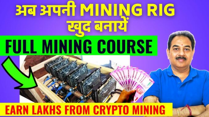FULL MINING COURSE || अब अपनी MINING RIG खुद बनायें || EARN MONEY FROM CRYPTO MINING