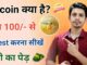 What Is Bitcoin ¦ How To Invest In Bitcoin Hindi ¦ What Is Crypto Currency hindi ¦Bitcoin Me Invest