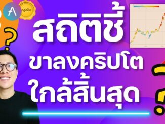 (ล่าสุด) เชื่อได้หรือไม่ ? ข้อมูลชี้ BITCOIN กำลังจะขึ้น ? / ข่าว ALTCOINS AAVE WAX LOOPRING L2s