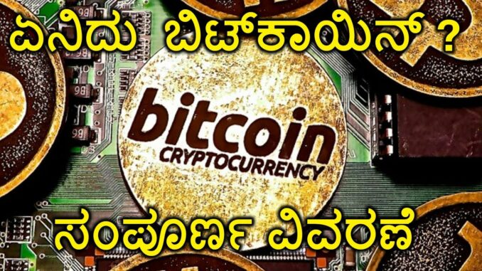 Bitcoin explained | value of Bitcoin| ಏನಿದು  ಬಿಟ್​ಕಾಯಿನ್ ? ಸಂಪೂರ್ಣ ವಿವರಣೆ| kannada video(ಕನ್ನಡದಲ್ಲಿ)