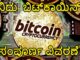 Bitcoin explained | value of Bitcoin| ಏನಿದು  ಬಿಟ್​ಕಾಯಿನ್ ? ಸಂಪೂರ್ಣ ವಿವರಣೆ| kannada video(ಕನ್ನಡದಲ್ಲಿ)