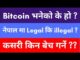Bitcoin in Nepal | All about bitcoin in Nepali | Bitcoin cryptocurrency | Bitcoin wallet info